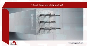 کاور بتن یا پوشش روی میلگرد چیست؟