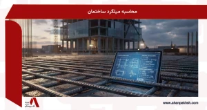 محاسبه میلگرد ساختمان