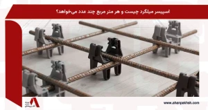 اسپیسر میلگرد چیست و هر متر مربع چند عدد می‌خواهد؟