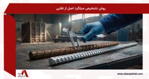 روش تشخیص میلگرد اصل از تقلبی