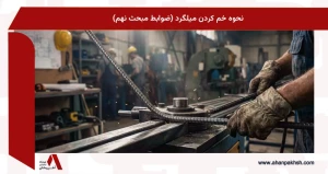 نحوه خم کردن میلگرد (ضوابط مبحث نهم)