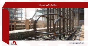 میلگرد رکابی چیست؟