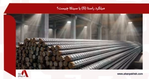 میلگرد راستا (S) یا سیتکا چیست؟