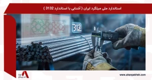 استاندارد ملی میلگرد ایران ( آشنایی با استاندارد 3132 )