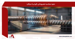 نحوه محاسبه همپوشانی (اورلپ) میلگرد