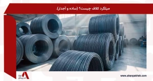 میلگرد کلاف چیست؟ (ساده و آجدار).