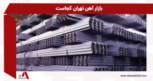 بازار آهن تهران کجاست؟