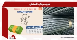 خرید میلگرد اقساطی