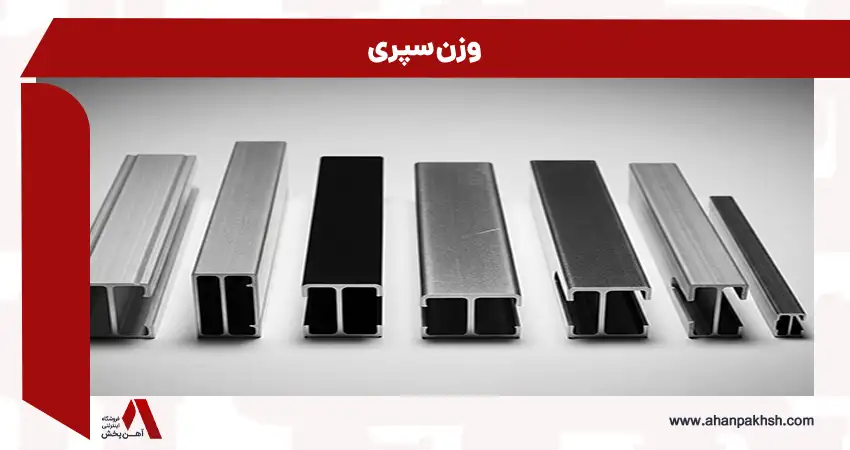وزن سپری