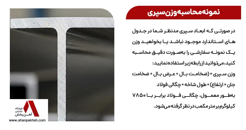 نمونه محاسبه وزن سپری