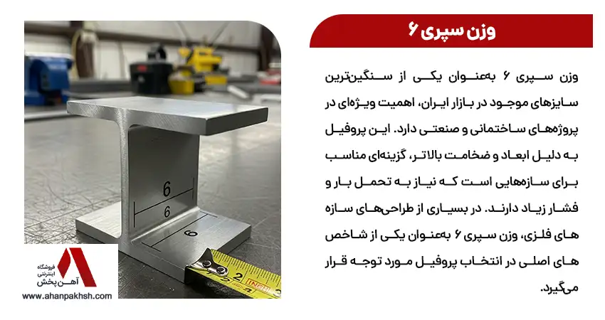 وزن سپری 6